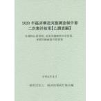 【送料無料】[本/雑誌]/2020年経済構
