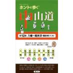 [книга@/ журнал ]/ walk карта ho nto... Nakayama дорога no. 12 сборник Hachiman ~ легкий ..*. лед перевал / способ человек фирма / сборник 