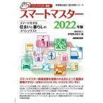【送料無料】[本/雑誌]/スマートマスター スマートマスター資格 2022年版 (家電製品協会認定資格シリーズ)/