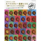 [本/雑誌]/水野仁輔 カレーの学校 スパイスカレー最新レシピ (ヤエスメディアムック)/水野仁輔/著