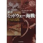 [книга@/ журнал ]/ доказательство .* mid way море битва я .. море . битва . сырой . сделал! новый оборудование описание версия ( Ushioshobokojinshinsha NF библиотека )/ Хасимото . мужчина / другой работа 