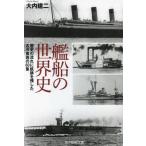 [книга@/ журнал ]/. судно. мировая история история. текущий .. следы . осталось сделал старый сейчас восток запад. 60.( Ushioshobokojinshinsha NF библиотека )/ большой внутри . 2 / работа 