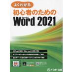 [書籍とのメール便同梱不可]/[本/雑誌]/よくわかる初心者のためのMicrosoft Word 2021/富士通ラーニングメディア/著作制作