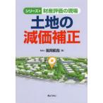 [ бесплатная доставка ][книга@/ журнал ]/ земельный участок. . стоимость корректировка ( серии состояние производство оценка. площадка )/ способ холм ../ работа 