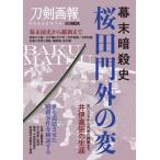 [本/雑誌]/幕末暗殺史 桜田門外の変 (ホビージャパンMOOK1193)/ホビージャパン