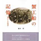 【送料無料】[本/雑誌]/蟹工船の記憶/橋本哲/著