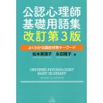 [書籍のメール便同梱は2冊まで]/【送料無料選択可】[本/雑誌]/公認心理師基礎用語集 よくわかる国試対策キーワード [増補第3版]/松本真理子/編