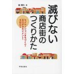 【送料無料】[本/雑誌]/滅びない商店街のつくりかた リノベーションまちづくり・エリアマネジメント・SDGs/