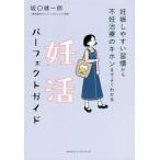 [本/雑誌]/妊活パーフェクトガイド 妊娠しやすい習慣から不妊治療のキホンまでよくわかる/坂口健一郎/著