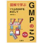 [本/雑誌]/図解で学ぶGMPのこつ 第3版/榊原敏之/著