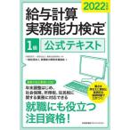 [書籍とのメール便同梱不可]/【送料無料選択可】[本/雑誌]/給与計算実務能力検定1級公式テキスト 2022年度版/職業技能振興会/監修 実務能力開発