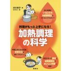 【送料無料】[本/雑誌]/料理がもっと上手になる!加熱調理の科学/渋川祥子/著 おのみさ/絵