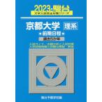 [книга@/ журнал ]/ Kyoto университет (. серия ) предыдущий период распорядок дня 2023 год версия ( Sundai университет вступительный экзамен совершенно меры серии )/ Sundai предварительный школа / сборник 