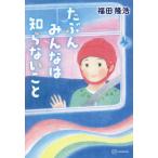 [本/雑誌]/たぶんみんなは知らないこ福田隆浩/著 しんやゆう子/画