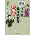 [本/雑誌]/住民税非課税制度活用術/太田哲二/著