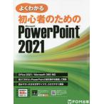 [本/雑誌]/よくわかる初心者のためのMicrosoft PowerPoint 2021/富士通ラーニングメディア/著作