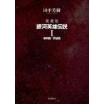[книга@/ журнал ]/ Ginga Eiyu Densetsu коллекционное издание 1/ Tanaka Minako / работа 