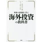 [本/雑誌]/世界の富裕層に学ぶ海外