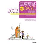 【送料無料】[本/雑誌]/’22 医療事務BASIC問題集 (初級者のための)/医学通信社