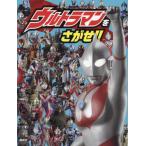 [本/雑誌]/ウルトラマンをさがせ!!/講談社