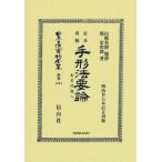 【送料無料】[本/雑誌]/訂正再版 手形法要論 復刻版 (日本立法資料全集)/山縣 有朋 題辞 堤 定次郎/著