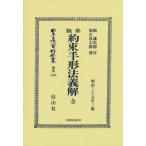 【送料無料】[本/雑誌]/參版 約束手形法義解 全 復刻版 (日本立法資料全集)/梅 謙次郎 序 加古 貞太郎/著