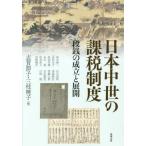 【送料無料】[本/雑誌]/日本中世の課税制度 (アジア遊学)/志賀節子/編 三枝暁子/編