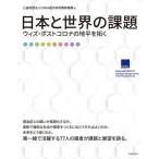[本/雑誌]/日本と世界の課題 ウィズ・ポストコロナの地平を拓く/NIRA総合研究開発機構/編