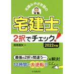 [書籍のメール便同梱は2冊まで]/【送料無料選択可】[本/雑誌]/宅建みやざき塾の宅建士2択でチェック! 2022年版/宮嵜晋矢/著
