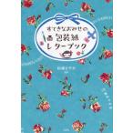 [本/雑誌]/すてきなおみせの包装紙レターブック/杉浦さやか/監修