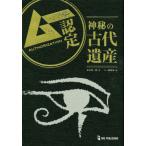 【送料無料】[本/雑誌]/ムー認定神秘の古代遺産/並木伸一郎/著 ムー編集部/編