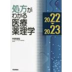 【送料無料】[本/雑誌]/処方がわかる医療薬理学 2022-2023/中原保裕/著