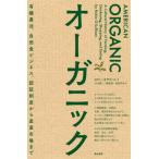 [本/雑誌]/オーガニック 有機農法、自然食ビジネス、認証制度から産直市場まで / 原タイトル:American Organic/ロビン・オサリバン/