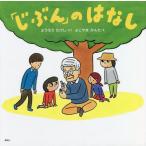 [本/雑誌]/「じぶん」のはなし (講談社の動く図鑑MOVEの科学えほん)/ようろうたけし/さく よこやまかんた/え