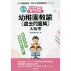 [書籍とのメール便同梱不可]/[本/雑誌]/’23 大阪市の公立幼稚園教諭(過去問題 (公立幼稚園教諭・保育士採用試験対策シリー)/協同教育研究会/編