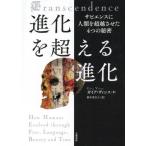 [書籍とのメール便同梱不可]/【送料無料選択可】[本/雑誌]/進化を超える進化 サピエンスに人類を超越させた4つの秘密 / 原タイトル:TRANSCE