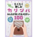 [本/雑誌]/楽譜 らくらく楽しむカリンバ みんなが知 (音名カナつき)/シンコーミュージック