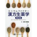 [本/雑誌]/ミニマムファクター 漢方生薬学 第2版/芝野真喜雄/著