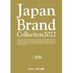 [本/雑誌]/Japan Brand Collection2022 三重版 (メディアパルムック)/サイバーメディア