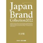 [本/雑誌]/Japan Brand Collection2022 大分版 (メディアパルムック)/サイバーメディア