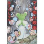 [本/雑誌]/マイ修行映画/みうらじゅん/著