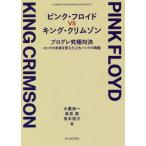 [ бесплатная доставка ][книга@/ журнал ]/ розовый * floyd VS King * Crimson Progres окончательный на решение блокировка. будущее . изменение .2 большой частота. обе высшее / большой ястреб . один / работа высота видеть выставка / работа . дерево доверие .