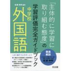 【送料無料】[本/雑誌]/「主体的に学習に取り組む態度」の学習評価完全ガイドブック 中学校外国語/松浦伸和/編