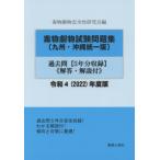 [本/雑誌]/毒物劇物試験問題 九州・沖縄統一版 過去問 令和4年度版/毒物劇物安全性研究会