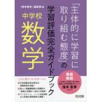 【送料無料】[本/雑誌]/「主体的に学習に取り組む態度」の学習評価完全ガイドブック 中学校数学/『数学教育』編