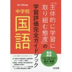 【送料無料】[本/雑誌]/「主体的に学習に取り組む態度」の学習評価完全ガイドブック 中学校国語/吉川芳則/編著
