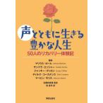 【送料無料】[本/雑誌]/声とともに生きる豊かな人生 50人のリカバリー体験記 / 原タイトル:Living wi