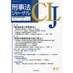 【送料無料】[本/雑誌]/刑事法ジャーナル  72/成文堂