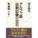 [ бесплатная доставка ][книга@/ журнал ]/ Alpha Го ранее . последующий . камень ( Го приятный подбор книг )/ золотой ../ работа .. мир / перевод 