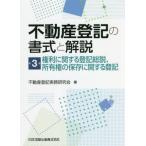 【送料無料】[本/雑誌]/不動産登記の書式と解説   3 権利に関/不動産登記実務研究会/著